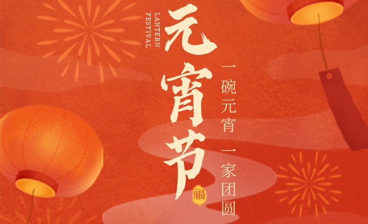 我們向您及家人致以最誠(chéng)摯的節(jié)日問(wèn)候，衷心祝愿您闔家團(tuán)圓、幸福安康！