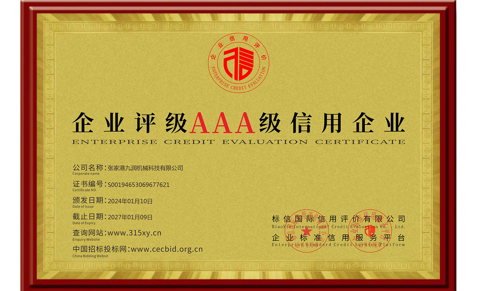 企業信用等級證書