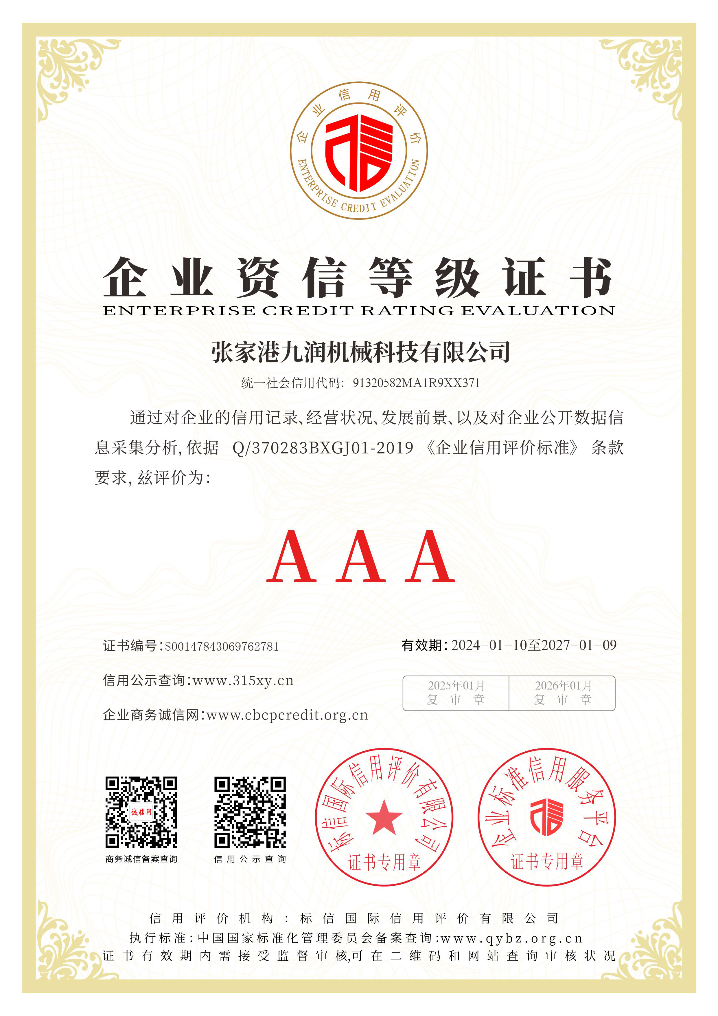 張家港九潤機械科技有限公司_企業(yè)資信等級證書.jpg
