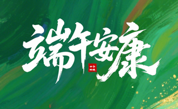 粽葉飄香，端午將至