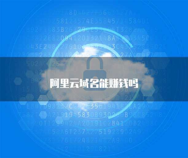 阿里云域名備案與注冊服務 互聯(lián)網(wǎng)時代下的盈利機遇探索